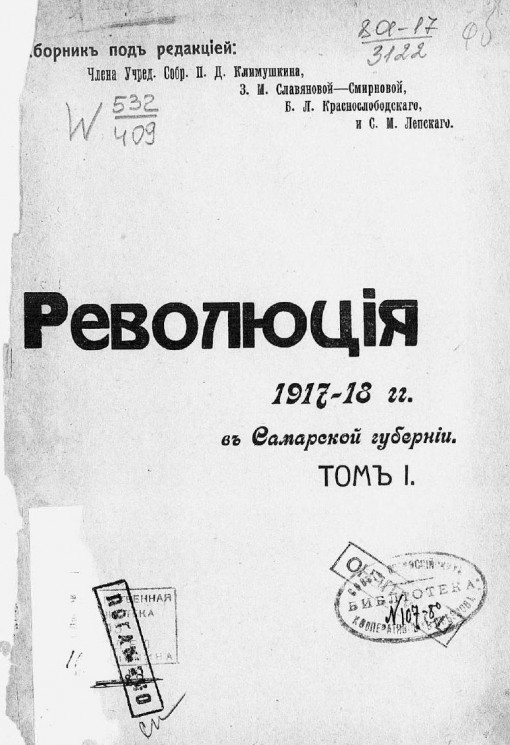Революция 1917-18 годов в Самарской губернии. Том 1
