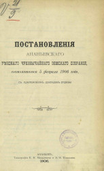 Постановления Ананьевского уездного чрезвычайного земского собрания, состоявшегося 5 февраля 1906 года, с приложением докладов управы