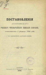 Постановления Ананьевского уездного чрезвычайного земского собрания, состоявшегося 5 февраля 1906 года, с приложением докладов управы