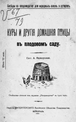 Беседы по плодоводству для народной школы и хуторян. Куры и другие домашние птицы в плодовом саду
