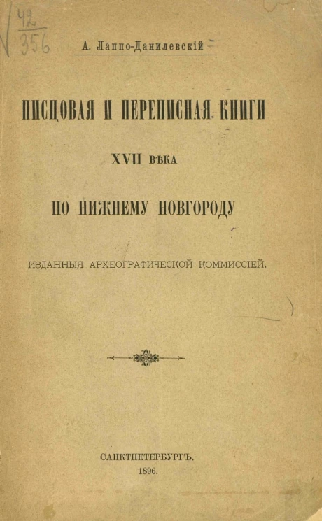 Писцовая и Переписная книга XVII века по Нижнему Новгороду изданные Археографической комиссией