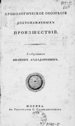 Хронологическое обозрение достопамятных происшествий