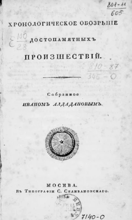 Хронологическое обозрение достопамятных происшествий