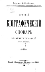Краткий биографический словарь знаменитых врачей всех времен