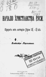 Начало христианства Руси. Очерк из истории Руси IX-X веков