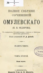 Полное собрание сочинений Омулевского (И.В. Федорова). Том 2. Издание 2