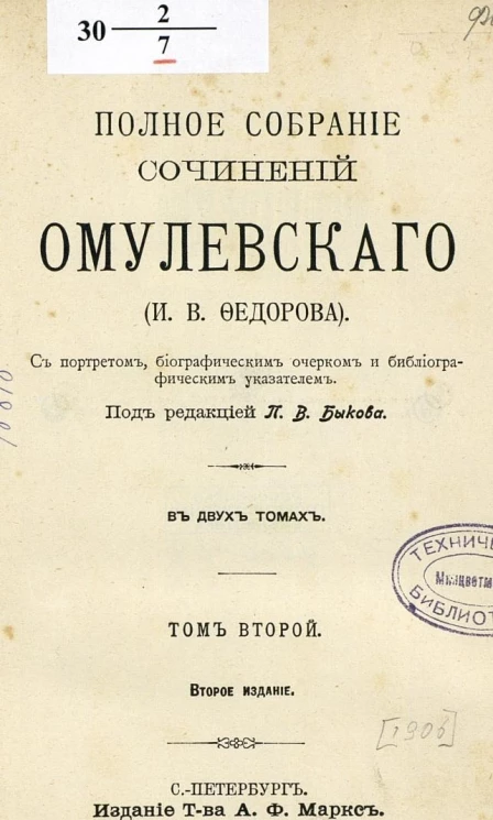 Полное собрание сочинений Омулевского (И.В. Федорова). Том 2. Издание 2