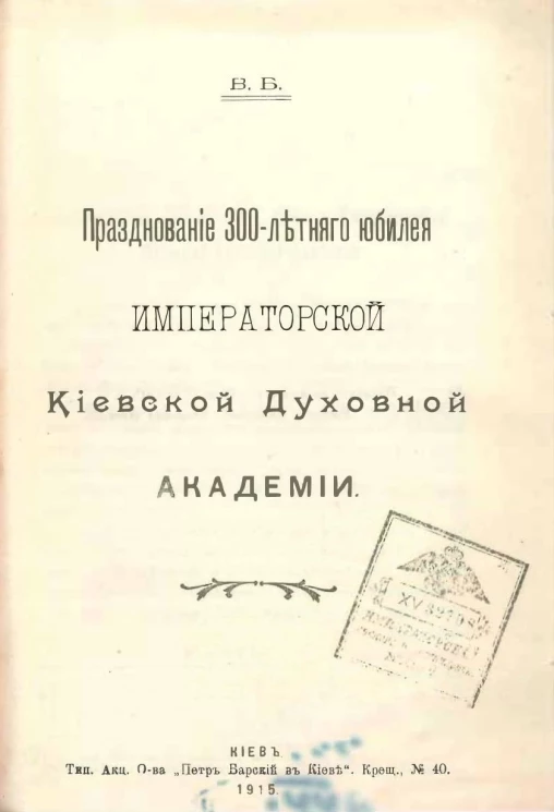 Празднование 300-летнего юбилея императорской Киевской духовной академии