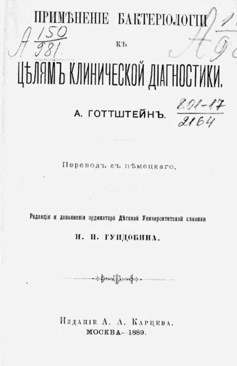 Применение бактериологии к целям клинической диагностики