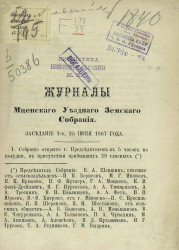 Журналы Мценского уездного земского собрания. Заседание 1-е, 25 июня 1867 года