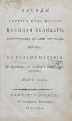 Нравственные слова святого отца нашего Василия Великого, архиепископа Кесарии Каппадокийской на разные материи. Издание 2