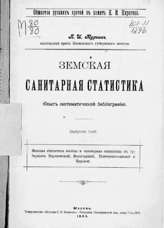 Общество русских врачей в память Н.И. Пирогова. Земская санитарная статистика. Опыт систематической библиографии. Выпуск 1