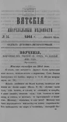 Вятские епархиальные ведомости, № 24. 16 декабря 1864 года. Отдел духовно-литературный