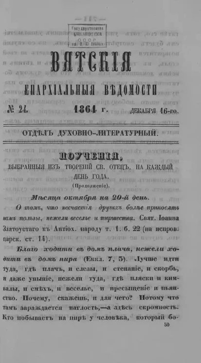 Вятские епархиальные ведомости, № 24. 16 декабря 1864 года. Отдел духовно-литературный