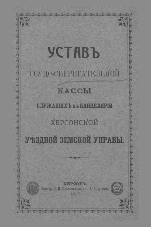 Устав ссудо-сберегательной кассы служащих в канцелярии Херсонской Уездной Земской Управы