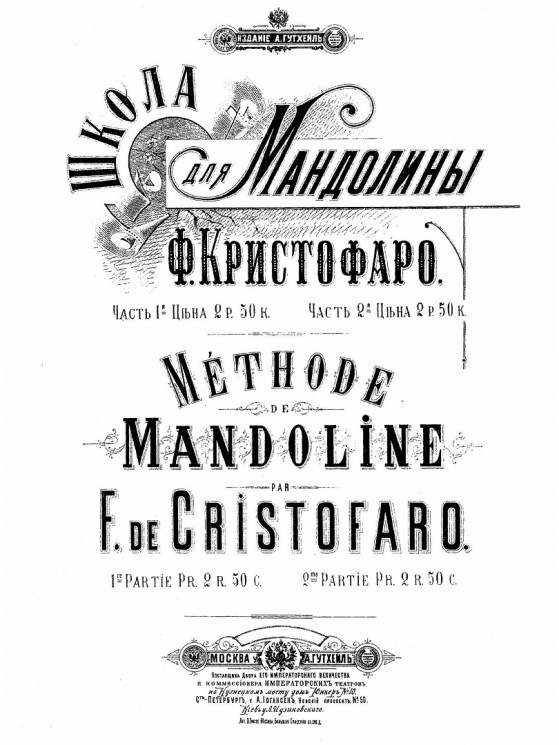 Школа для мандолины. Часть 2. Méthode de mandoline 