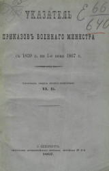Указатель приказов Военного министра с 1859 года по 1-е июня 1867 года