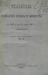 Указатель приказов Военного министра с 1859 года по 1-е июня 1867 года