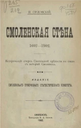 Смоленская стена. 1602-1902. Исторический очерк Смоленской крепости в связи с историей Смоленска