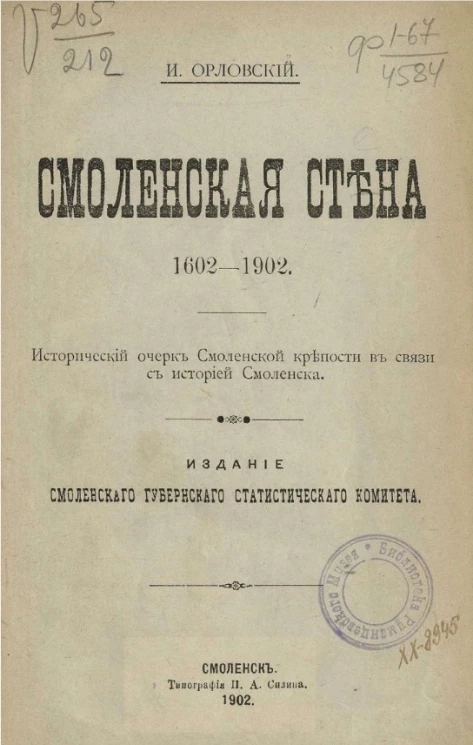 Смоленская стена. 1602-1902. Исторический очерк Смоленской крепости в связи с историей Смоленска