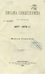 Письма священника с похода 1877-1878 годов