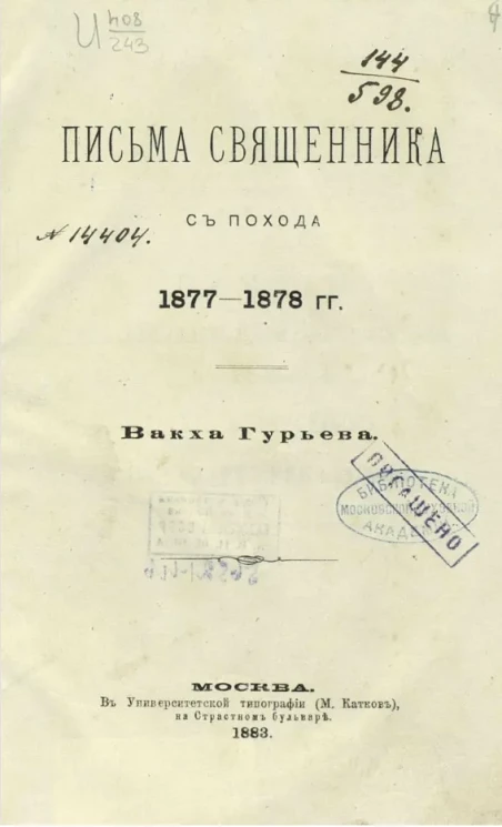 Письма священника с похода 1877-1878 годов