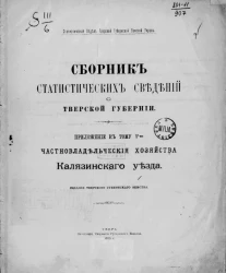 Статистический отдел Тверской губернской земской управы. Сборник статистических сведений по Тверской губернии. Приложение к тому 5-му. Частновладельческие хозяйства Колязинского уезда