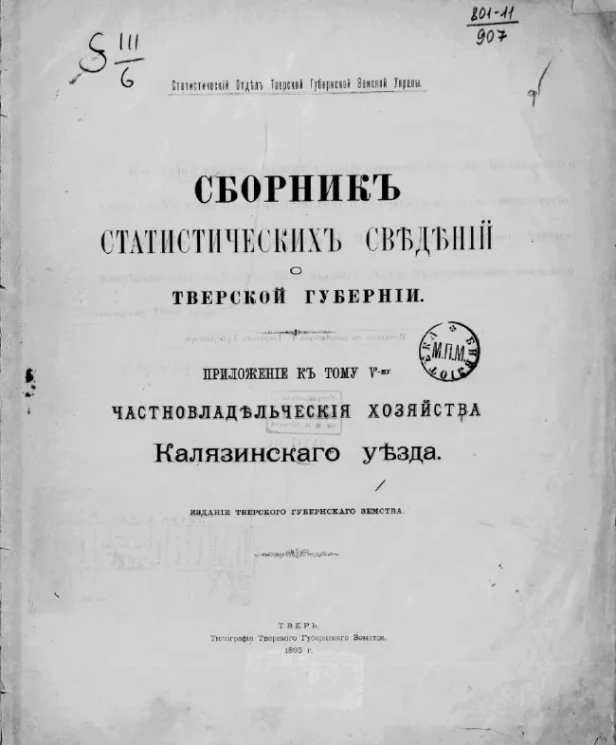 Статистический отдел Тверской губернской земской управы. Сборник статистических сведений по Тверской губернии. Приложение к тому 5-му. Частновладельческие хозяйства Колязинского уезда