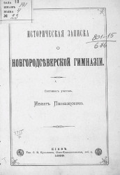 Историческая записка о Новгородсеверской гимназии 