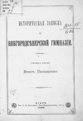 Историческая записка о Новгородсеверской гимназии 