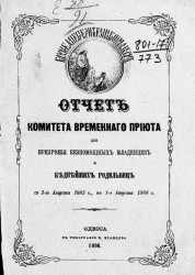Годовой отчет Комитета Временного приюта для призрения младенцев и беднейших родильниц с 1-го августа 1865 года по 1-е августа 1866 года. Год второй