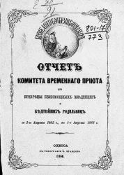 Годовой отчет Комитета Временного приюта для призрения младенцев и беднейших родильниц с 1-го августа 1865 года по 1-е августа 1866 года. Год второй