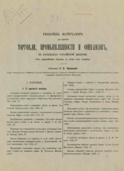 Указатель материалов для истории, торговли, промышленности и финансов в пределах Российской империи. От древнейших времен до конца XVIII столетия 