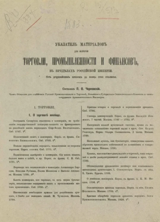 Указатель материалов для истории, торговли, промышленности и финансов в пределах Российской империи. От древнейших времен до конца XVIII столетия 