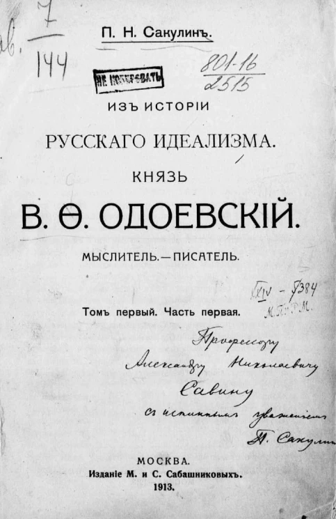 Из истории русского идеализма. Князь Владимир Федорович Одоевский. Мыслитель-писатель. Том 1. Часть 1