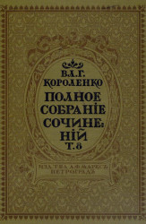 Полное собрание сочинений Владимира Галактионовича Короленко. Том 8