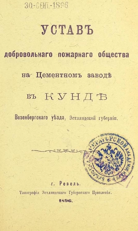 Устав добровольного пожарного общества на Цементном заводе в Кунде Везенбергского уезда, Эстляндской губернии