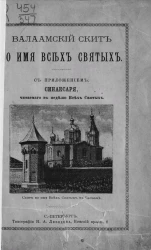 Валаамский скит во имя всех святых