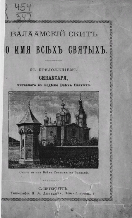 Валаамский скит во имя всех святых