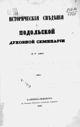 Исторические сведения о Подольской духовной семинарии