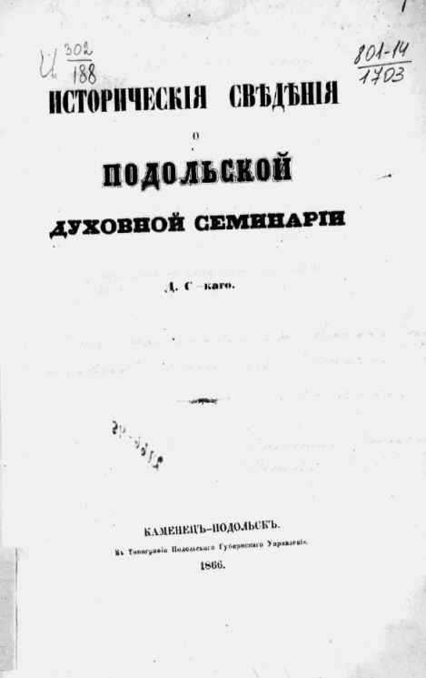 Исторические сведения о Подольской духовной семинарии