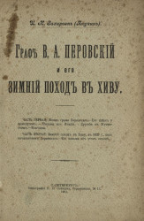 Граф В.А. Перовский и его зимний поход в Хиву. Части 1 и 2