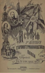 Краткая история 9-го пехотного Староингерманландского генерал-фельдмаршала князя Михаила Голицына полка для нижних чинов 1703-1892 годы