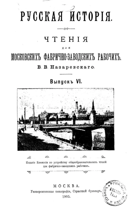 Русская история. Чтения для московских фабрично-заводских рабочих. Выпуск 6