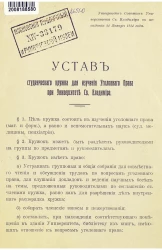 Устав студенческого кружка для изучения Уголовного Права при Университете Св. Владимира