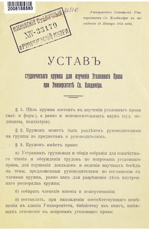 Устав студенческого кружка для изучения Уголовного Права при Университете Св. Владимира