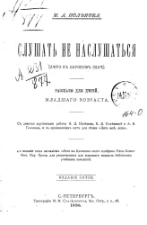 Слушать не наслушаться (лето в царском селе). Рассказы для детей младшего возраста. Издание 5