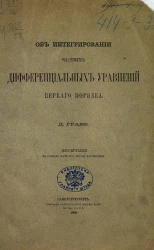 Об интегрировании частных дифференциальных уравнения первого порядка 