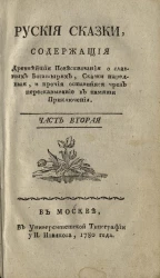 Русские сказки, содержащие древнейшие повествования о славных богатырях, сказки народные, и прочие оставшиеся чрез пересказывание в памяти приключения. Часть 2