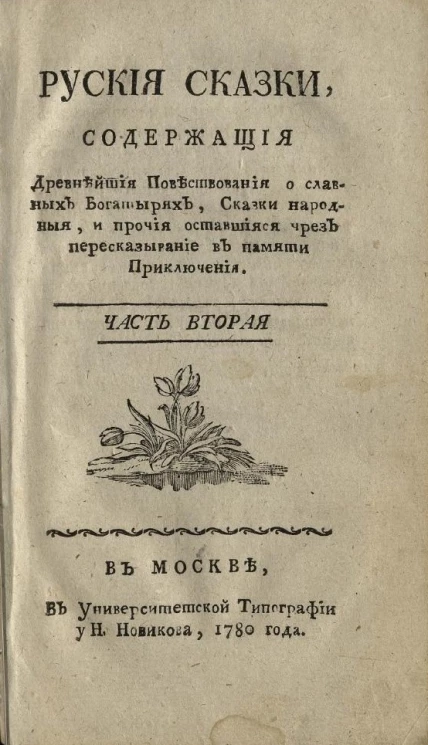 Русские сказки, содержащие древнейшие повествования о славных богатырях, сказки народные, и прочие оставшиеся чрез пересказывание в памяти приключения. Часть 2